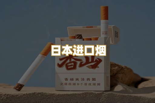 日本进口烟